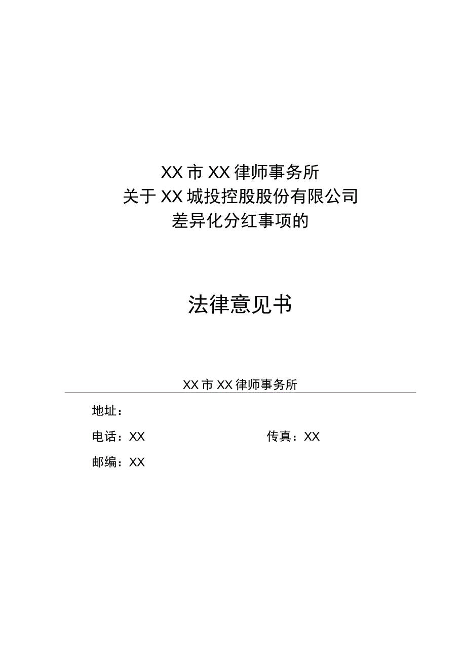XX市XX律师事务所关于XX城投控股股份有限公司差异化分红事项的法律意见书.docx_第1页