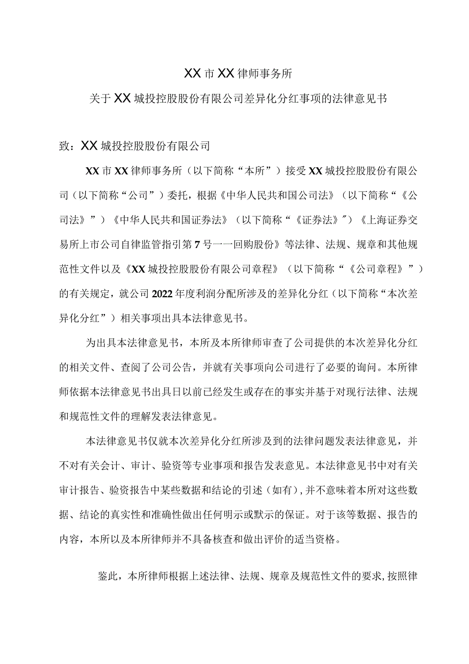 XX市XX律师事务所关于XX城投控股股份有限公司差异化分红事项的法律意见书.docx_第2页