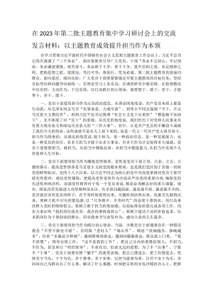 在2023年第二批主题教育集中学习研讨会上的交流发言材料：以主题教育成效提升担当作为本领.docx