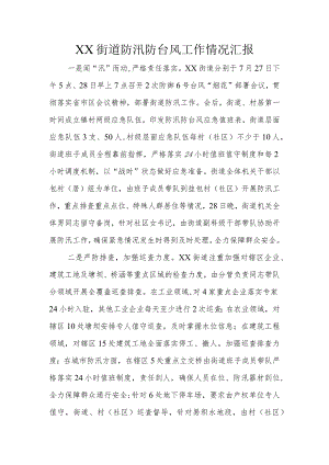 XX街道防汛防台风工作情况汇报.docx