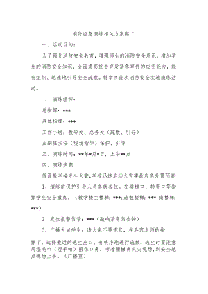 消防应急演练相关方案 篇二.docx
