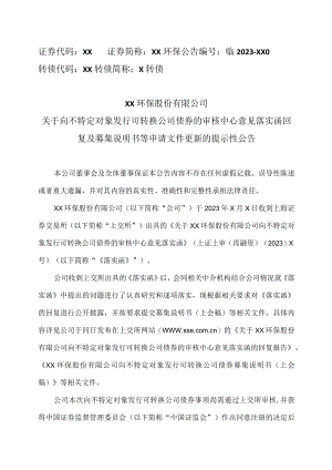 XX环保股份有限公司关于向不特定对象发行可转换公司债券的审核中心意见落实函回复及募集说明书等申请文件更新的提示性公告.docx