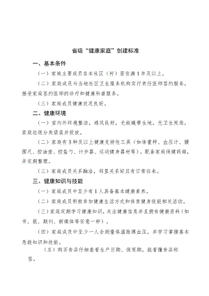 省级“健康家庭”创建标准.docx