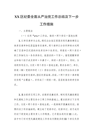 XX区纪委全面从严治党工作总结及下一步工作措施.docx