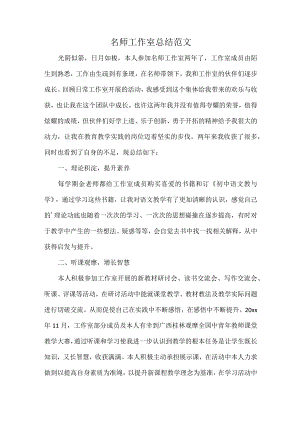 名师工作室总结范文.docx