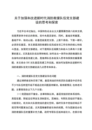 关于加强和改进新时代消防救援队伍党支部建设的思考和探索.docx