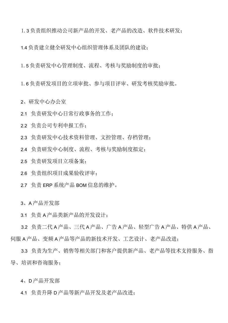 研发中心组织架构及岗位职责.docx_第2页
