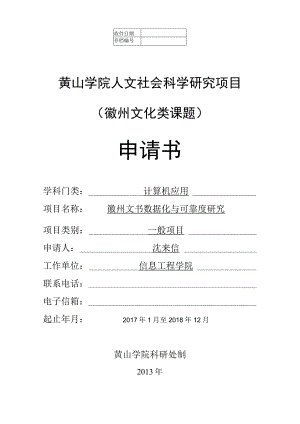 黄山学院人文社会科学研究项目徽州文化类课题申请书.docx