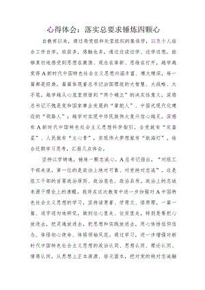 心得体会：落实总要求锤炼四颗心.docx