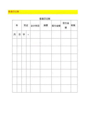 普通日记账模板.docx