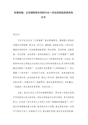 党课讲稿：以学增智强本领知行合一求实效锻造高素质高水平.docx