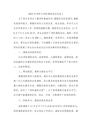 2023年消防日消防演练活动总结1.docx