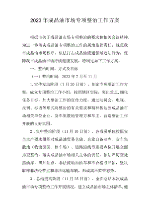 2023年成品油市场专项整治工作方案.docx