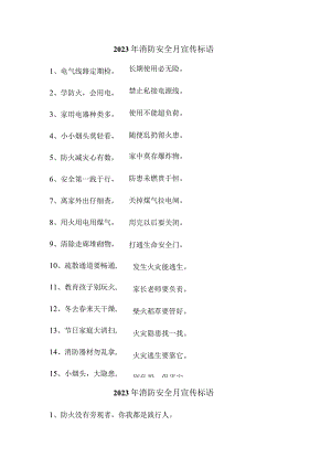 2023年乡镇卫生院消防安全月宣传活动标语 （4份）.docx