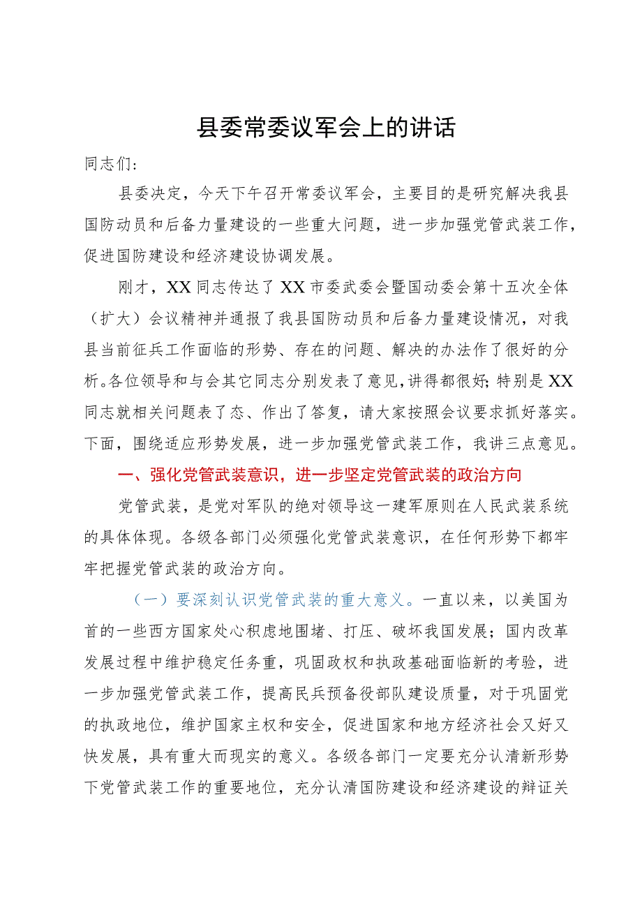 在县委常委议军会上的讲话.docx_第1页