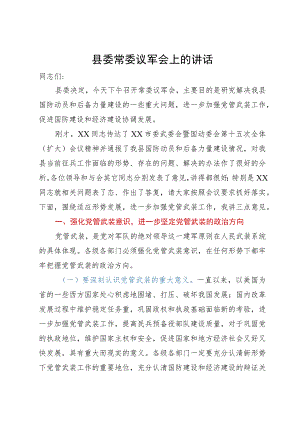 在县委常委议军会上的讲话.docx