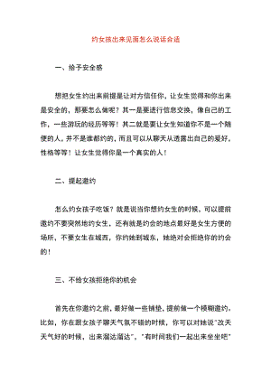 约女孩出来见面怎么说话合适.docx