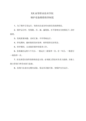 XX高等职业技术学院锅炉设备维修保养制度.docx