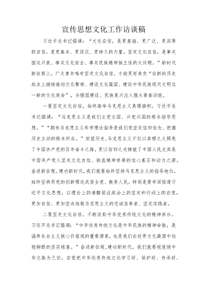 宣传思想文化工作访谈稿.docx