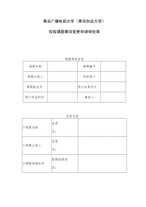 青岛广播电视大学青岛创业大学校级课题事项变更申请审批表.docx