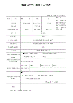 福建省社会保障卡申领表.docx