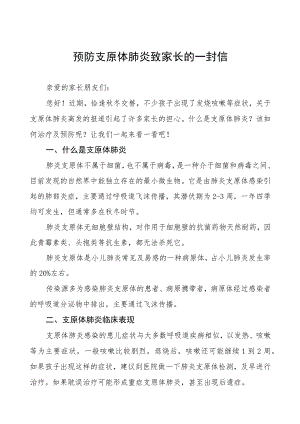 预防支原体肺炎致家长的一封信4篇.docx