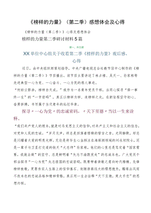 《榜样的力量》（第二季）感想体会及心得.docx