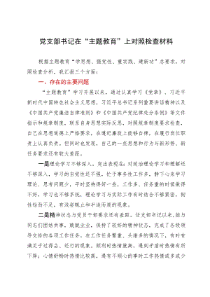党支部书记在主题教育检视分析会上对照检查材料.docx