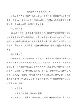 优化营商环境登记财产方案.docx