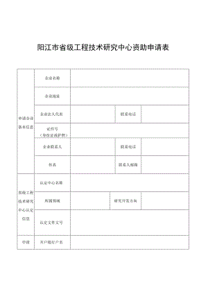 阳江市省级工程技术研究中心资助申请表.docx