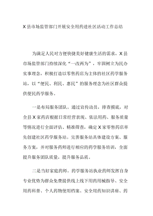X县市场监管部门开展安全用药进社区活动工作总结.docx