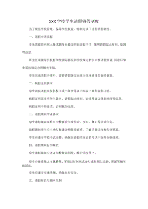 XXX学校学生请假销假制度.docx