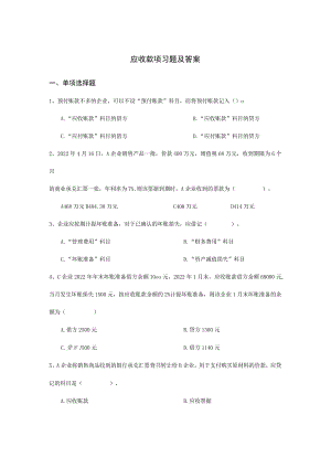 应收款项习题及答案.docx
