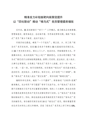 经验做法：精准发力补短板 靶向施策促提升 以“四化联动”推动“候鸟式”党员管理提质增效.docx