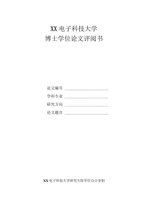 XX电子科技大学博士学位论文评阅书.docx