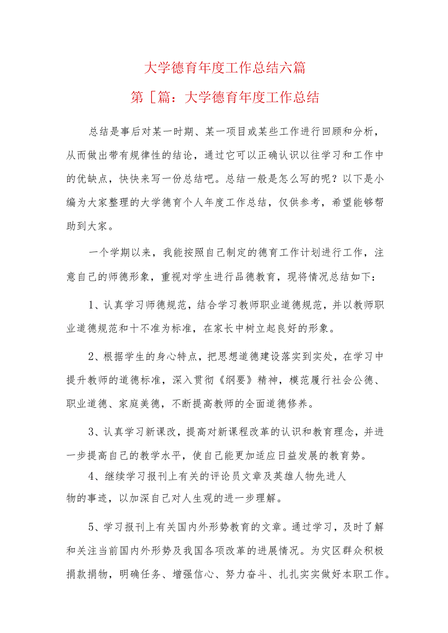 大学德育年度工作总结六篇.docx_第1页
