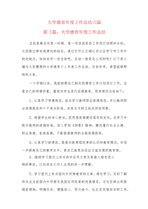 大学德育年度工作总结六篇.docx