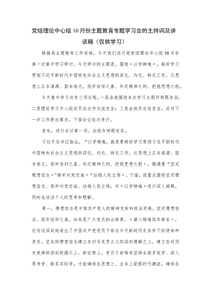 党组理论中心组10月份主题教育专题学习会的主持词及讲话稿.docx