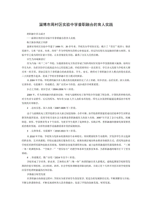 淄博市周村区实验中学普职融合的育人实践.docx