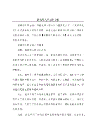 新教师入职培训心得.docx