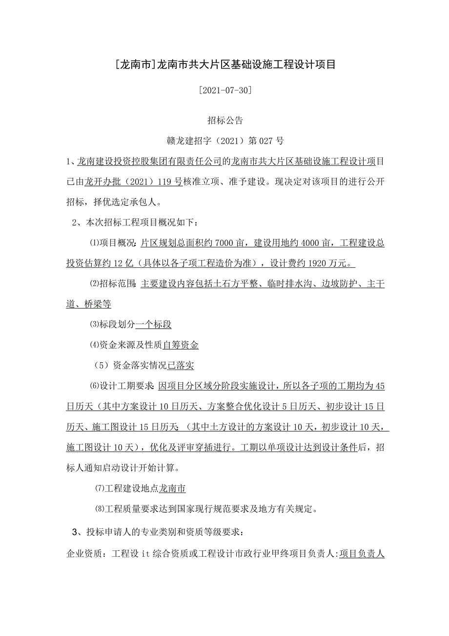 龙南市龙南市共大片区基础设施工程设计项目.docx_第1页