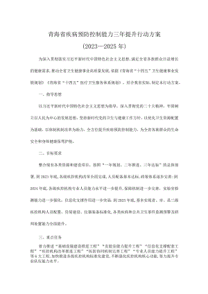 青海省疾病预防控制能力三年提升行动方案(2023—2025年).docx