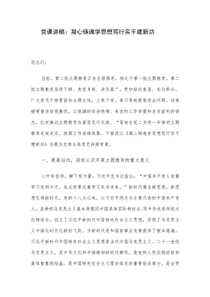 党课讲稿：凝心铸魂学思想 笃行实干建新功.docx