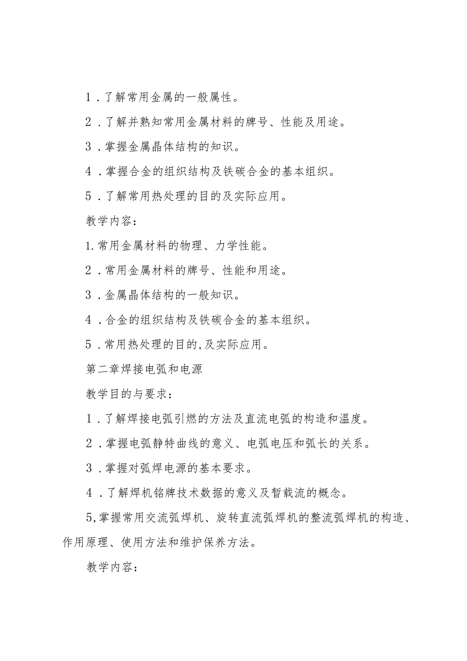 电焊工教学计划（3篇）.docx_第3页