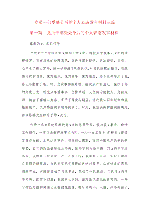 党员干部受处分后的个人表态发言材料三篇.docx