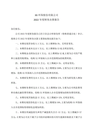 XX环保股份有限公司2022年度财务决算报告.docx