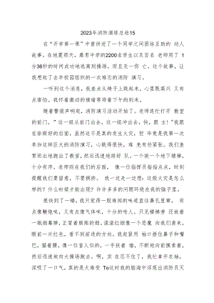 2023年消防演练总结15.docx
