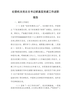 纪委机关党总支书记抓基层党建工作述职报告.docx
