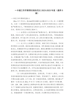 一卡通工作开展情况报告范文2023-2023年度(通用5篇).docx