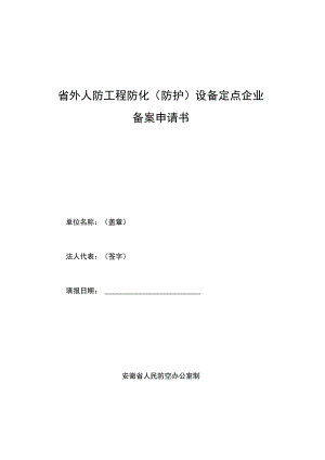 省外人防工程防化防护设备定点企业备案申请书.docx